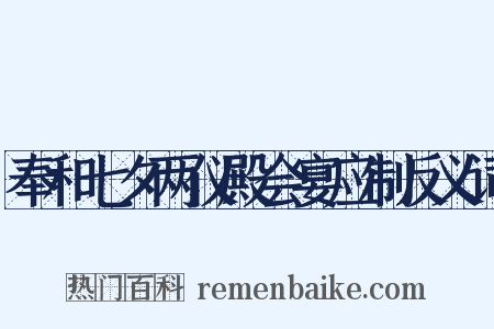 奉和七夕两仪殿会宴应制反义词是什么意思的图片